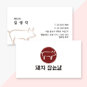 돼지고깃집 명함